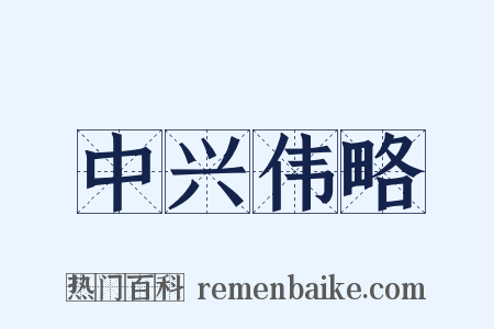 中兴伟略是什么意思的图片